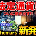 ビットコイン、スイス都市で法定通貨へ！Themars新発表ゲームとは？