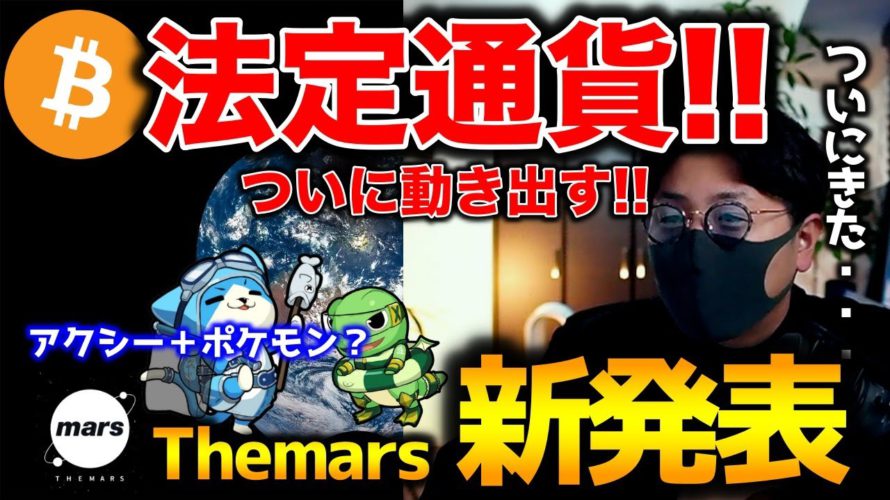 ビットコイン、スイス都市で法定通貨へ!Themars新発表ゲームとは?