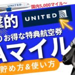 【UAマイル】ユナイテッド航空マイルの貯め方・使い方｜特典航空券をお得に発券。ANA航空券が5,000マイルから購入できる！