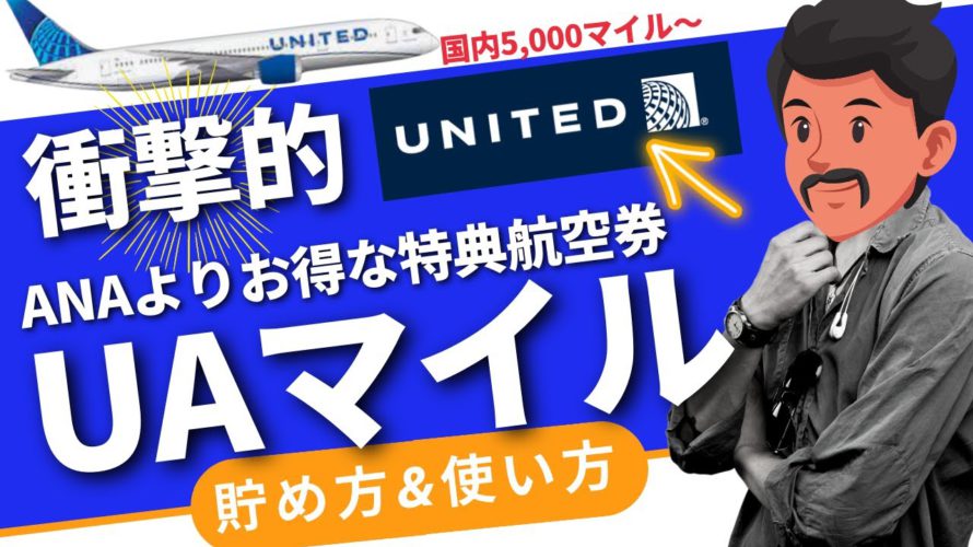 【UAマイル】ユナイテッド航空マイルの貯め方・使い方|特典航空券をお得に発券。ANA航空券が5,000マイルから購入できる!
