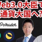 日本はWeb3.0担当大臣で仮想通貨大国へ⁉️暗号資産ニュース+BTC ETH LUNA RUNE DOT 相場分析