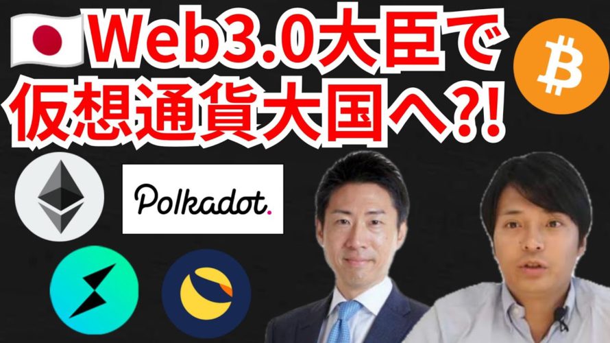日本はWeb3.0担当大臣で仮想通貨大国へ⁉️暗号資産ニュース+BTC ETH LUNA RUNE DOT 相場分析
