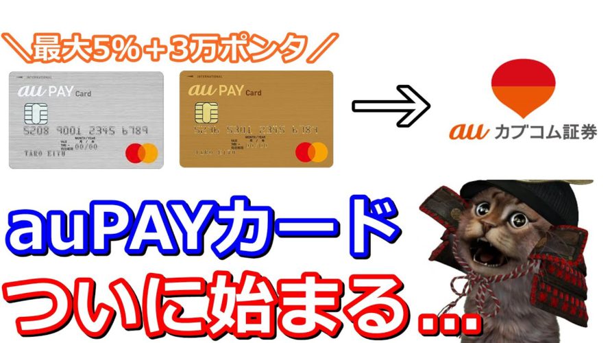 auPAYカードでauカブコム証券クレカ投信が発表！au,UQモバイルユーザーは更にお得！Pontaポイントを貯めるのに最適です