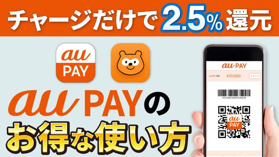 【auユーザー以外にもオススメ】au Payのお得な使い方とPontaポイントの活用方法