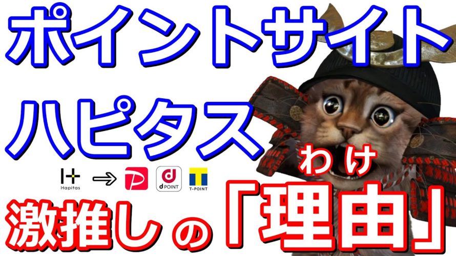 ポイントサイト「ハピタス」が優秀な理由を解説!ポイ活するならまずはここから【dポイント,PayPay,Tポイント】