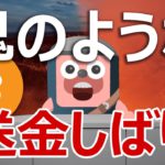 日本の暗号資産は取引所間でしか送金できなくなる！？