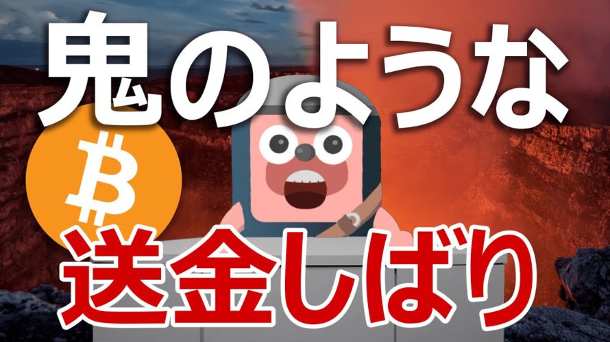日本の暗号資産は取引所間でしか送金できなくなる!?