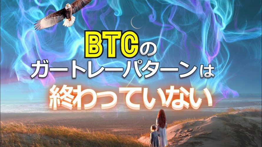 ビットコインのガートレーパターンは終わっていない