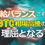 需給バランスこそがビットコイン相場高騰の理屈となる