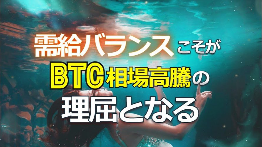 需給バランスこそがビットコイン相場高騰の理屈となる