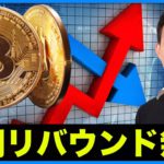 仮想通貨・ビットコインの短期的な反発は無視！