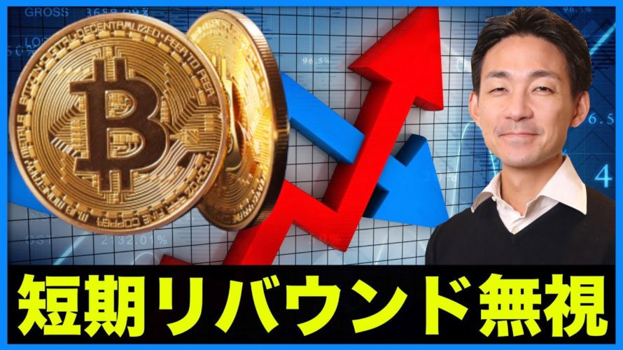 仮想通貨・ビットコインの短期的な反発は無視!