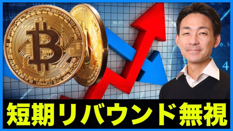 仮想通貨・ビットコインの短期的な反発は無視！