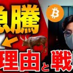 ビットコイン急騰の理由と今後の推移について解説します。