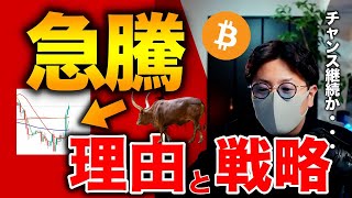ビットコイン急騰の理由と今後の推移について解説します。