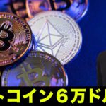 ビットコインが６万ドルへ！？