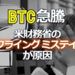 今日のビットコイン急騰は米財務省のフライング・ミステイクが原因