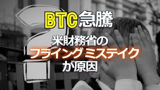 今日のビットコイン急騰は米財務省のフライング・ミステイクが原因