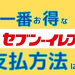 【お得】セブンイレブンで一番おトクな支払い方法について解説しています