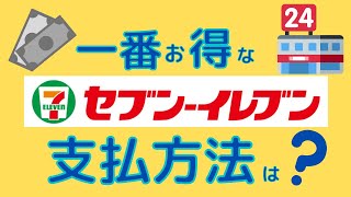 【お得】セブンイレブンで一番おトクな支払い方法について解説しています