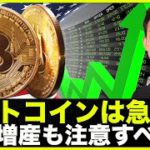 仮想通貨・ビットコインが急反発も、ここは気をつけて。