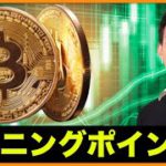 ビットコインはターニングポイントへ。