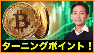 ビットコインはターニングポイントへ。