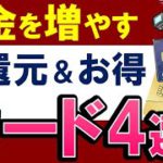 【高還元率＆お得】お金を増やすクレジットカード・おすすめ４選！楽天ポイントの使い方