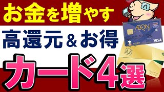 【高還元率&お得】お金を増やすクレジットカード・おすすめ4選!楽天ポイントの使い方