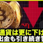 仮想通貨はまだ下がる？ビットコイン大量出金も引き続き警戒！