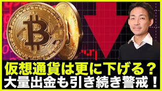 仮想通貨はまだ下がる?ビットコイン大量出金も引き続き警戒!