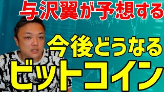 ビットコインの価格は今後どうなる？与沢翼はこう予想します。