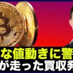 仮想通貨・ビットコインは爆発間近？激震が走った大型買収！