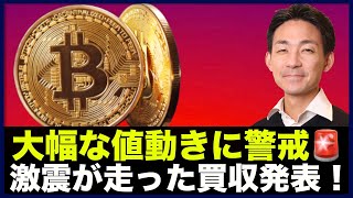 仮想通貨・ビットコインは爆発間近?激震が走った大型買収!