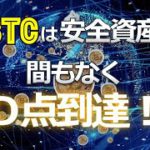 ビットコインは安全資産。間もなくＤ点到達！