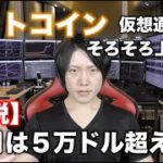 ビットコインが４〜５月に５〜６万ドルまで上がると思う理由