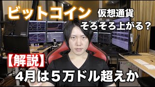 ビットコインが4〜5月に5〜6万ドルまで上がると思う理由