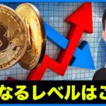 ビットコインの鍵となるレベル！