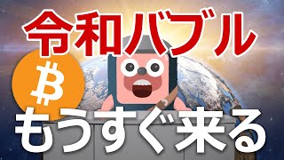 令和バブルが来てビットコインが爆上げする理由を説明します