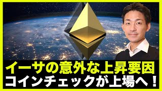 イーサリアムの上昇の背景。コインチェックがナスダックへ上場!