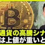 仮想通貨の高騰シナリオある？目先は上値が重いと予想！