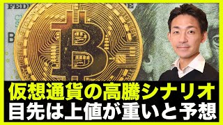 仮想通貨の高騰シナリオある?目先は上値が重いと予想!