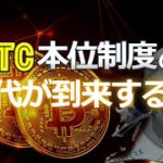 ビットコイン本位制度の時代が到来する！