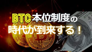 ビットコイン本位制度の時代が到来する!