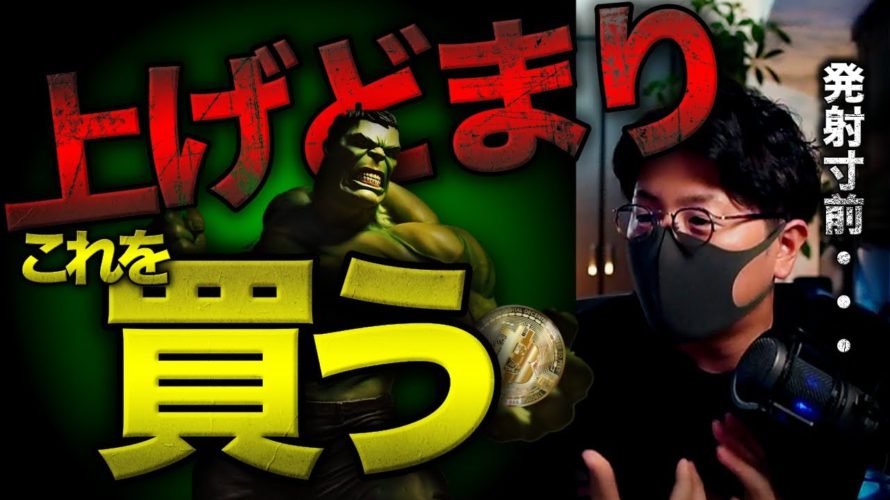 ビットコインは短期的、長期的に買いなのか。狙っている通貨は〇〇。
