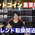 仮想通貨ビットコイン重要局面！アルトコイン数十銘柄も最後に考察。