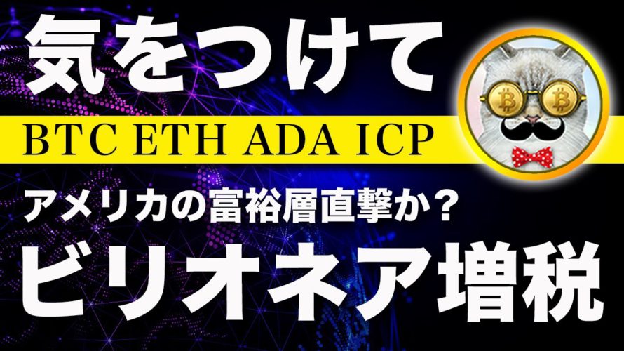 【悪材料】ビットコイン・アメリカでビリオネア課税提案!来月は規制が加速か?【仮想通貨・戦略を先出しで毎日更新】