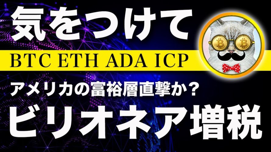 【悪材料】ビットコイン・アメリカでビリオネア課税提案！来月は規制が加速か？【仮想通貨・戦略を先出しで毎日更新】