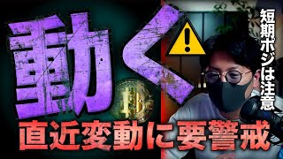 【ビットコイン変動注意】爆上げか、一旦調整か。次の注目アルトコインは〇〇！