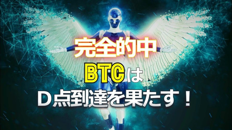 完全的中!ビットコインはD点到達を果たす!